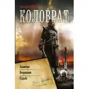 Постер книги Коловрат: Знамение. Вторжение. Судьба