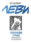 Владимир Леви - Приручение страха. Практикум для тех, кто устал бояться