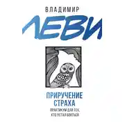 Постер книги Приручение страха. Практикум для тех, кто устал бояться