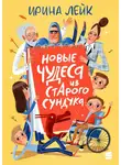 Ирина Лейк - Новые чудеса из старого сундука