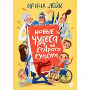Постер книги Новые чудеса из старого сундука