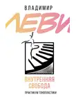 Владимир Леви - Внутренняя свобода. Практикум тонопластики