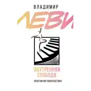 Постер книги Внутренняя свобода. Практикум тонопластики
