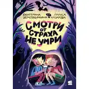 Постер книги Смотри от страха не умри