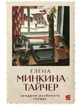 Елена Минкина-Тайчер - Синдром разбитого сердца