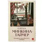 Постер книги Синдром разбитого сердца