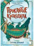 Савиор Пиротта - Проклятие крокодила