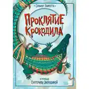 Постер книги Проклятие крокодила