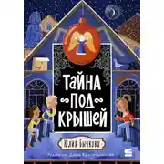 Постер книги Тайна под крышей