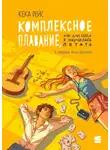 Кека Рейс - Комплексное плавание, или Дни, когда я научилась летать