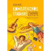 Постер книги Комплексное плавание, или Дни, когда я научилась летать