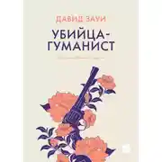 Постер книги Убийца-гуманист