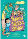 Урсула Дубосарски - Фокусы Геркулеса Квика