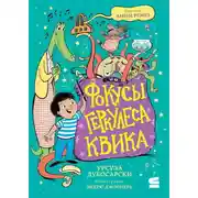 Постер книги Фокусы Геркулеса Квика