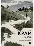 Гэ Фэй - Край
