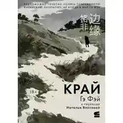 Постер книги Край