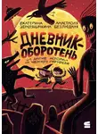 Анастасия Безлюдная - Дневник-оборотень и другие истории из чёрного портфеля