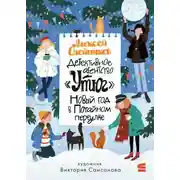 Постер книги Детективное агентство «Утюг». Новый год в Потайном переулке