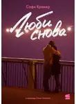 Софи Крамер - Люби снова