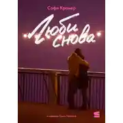 Постер книги Люби снова