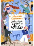 Алексей Олейников - Детективное агентство «Утюг»