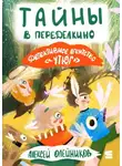 Алексей Олейников - Детективное агентство «Утюг». Тайны в Переделкино