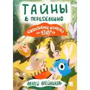 Постер книги Детективное агентство «Утюг». Тайны в Переделкино