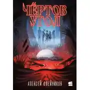 Постер книги Чёртов угол