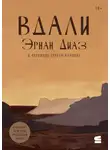 Эрнан Диаз - Вдали