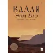 Постер книги Вдали
