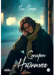 Лион Лафортэ - Синдром Натаниэля
