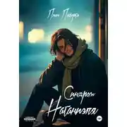 Постер книги Синдром Натаниэля