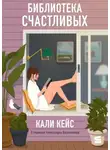 Кали Кейс - Библиотека счастливых
