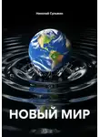 Николай Сульжин - НОВЫЙ МИР