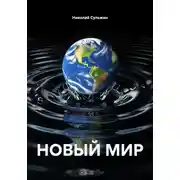 Постер книги НОВЫЙ МИР