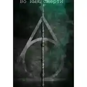 Постер книги Во имя смерти