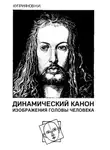 Николай Куприянов - Динамический канон изображения головы человека