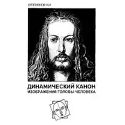 Постер книги Динамический канон изображения головы человека