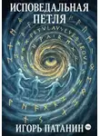 Игорь Патанин - Исповедальная петля