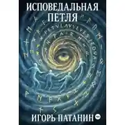 Постер книги Исповедальная петля