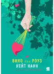 Кейт Нанн - Вино для Роуз