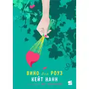 Постер книги Вино для Роуз