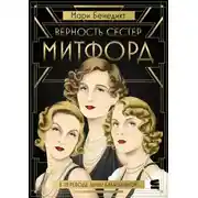 Постер книги Верность сестер Митфорд