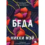 Постер книги Беда