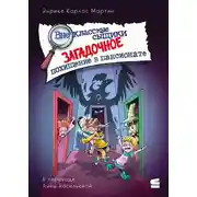 Постер книги Внеклассные сыщики. Загадочное похищение в пансионате