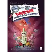 Постер книги Внеклассные сыщики. Загадочные подмены в библиотеке