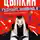 Александр Цыпкин - Гуднайт, Америка, о!