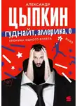 Александр Цыпкин - Гуднайт, Америка, о!