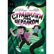 Постер книги Страшилки под чердаком