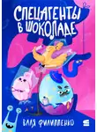 Валентина Филиппенко - Спецагенты в шоколаде